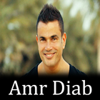 جميع أغاني عمرو دياب بدون نت иконка