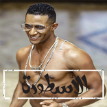 اغاني محمد رمضان الاسطورة