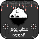خطب الجمعة صوتيه : خطب جمعة APK