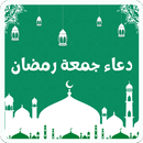 APK دعاء يوم الجمعة في شهر رمضان