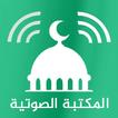 المكتبة الاسلامية الشاملة صوت