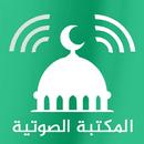 المكتبة الاسلامية الشاملة صوت APK