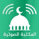 المكتبة الشاملة الاسلامية صوتي APK