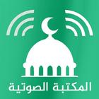 المكتبة الاسلامية الشاملة صوت Zeichen