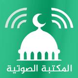 المكتبة الاسلامية الشاملة صوت icon