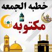 خطبه الجمعه مكتوبه بدون نت