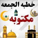 خطبه الجمعه مكتوبه بدون نت APK