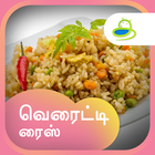 Variety Rice Recipes in Tamil-Best collection 2018 আইকন