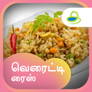 Variety Rice Recipes in Tamil-Best collection 2018 APK