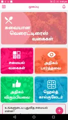 Variety Rice Recipes in Tamil-Best collection 2018 APK download