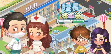 院長模擬器-玩法最全最有趣的醫院遊戲