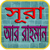 সুরা আর রহমান icono