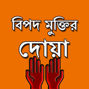 বিপদ থেকে মুক্তির দোয়া APK