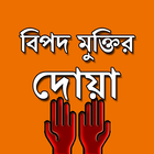 বিপদ থেকে মুক্তির দোয়া icono