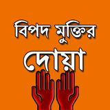 বিপদ থেকে মুক্তির দোয়া icono