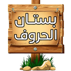 بستان الحروف Zeichen