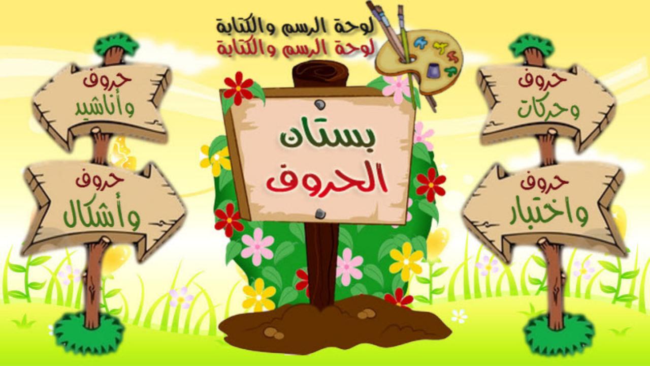 بستان الحروف for Android - APK Download