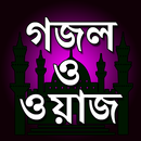 বাংলা ওয়াজ ও গজল (ইসলামিক সঙ্গ APK