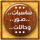 مناسبات.. صور.. وحالات.. APK