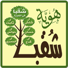 شُـقبا في الهوية Zeichen