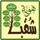 شُـقبا في الهوية Zeichen