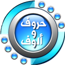 حروف وألوف APK