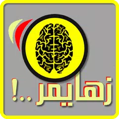 زهايمر..! APK Herunterladen