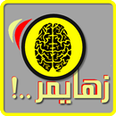 زهايمر..! APK