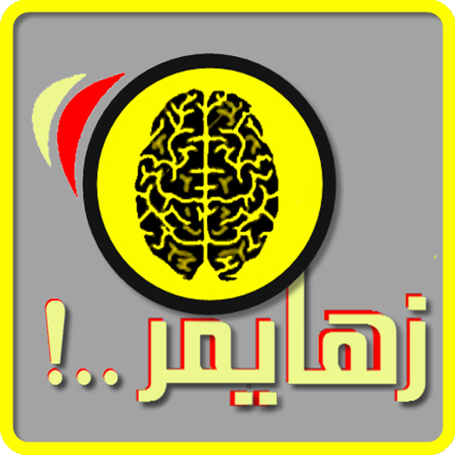 زهايمر..!