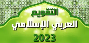التقويم العربي الإسلامي 2023