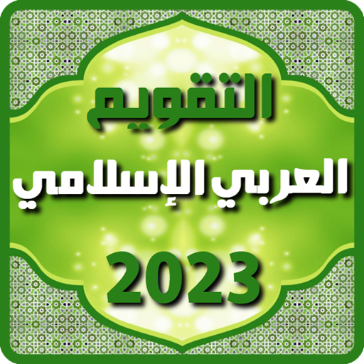 التقويم العربي الإسلامي 2023 APK 10.1.0 for Android – Download التقويم  العربي الإسلامي 2023 APK Latest Version from APKFab.com