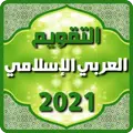 التقويم العربي الإسلامي 2021