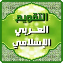 التقويم العربي الإسلامي 2024 APK 下載