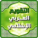 التقويم العربي الإسلامي APK