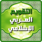 التقويم العربي الإسلامي 2024 icono