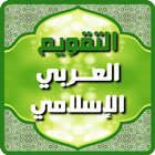 التقويم العربي الإسلامي 2024 아이콘
