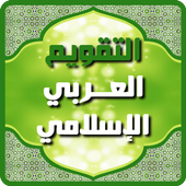 التقويم العربي الإسلامي 2024 아이콘
