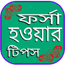 ফর্সা হওয়ার উপায় APK