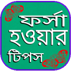 ফর্সা হওয়ার উপায় icône