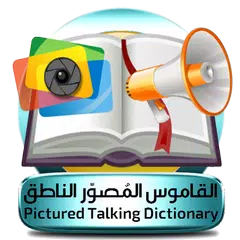 القاموس المُصوّر الناطق APK download