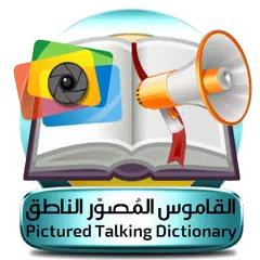 Descargar APK de القاموس المُصوّر الناطق