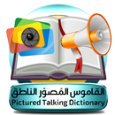 القاموس المُصوّر الناطق APK
