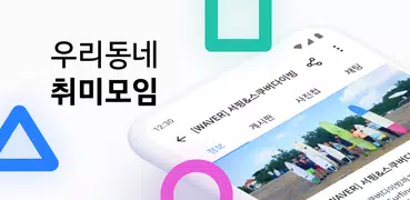 소모임 - 우리 동네 취미모임