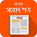 বাংলা সংবাদপত্র BD Newspaper APK