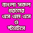 বাংলা সকল ধরনের এসএমএস ও স্ট্যাটাস