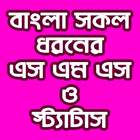 বাংলা সকল ধরনের এসএমএস ও স্ট্যাটাস biểu tượng