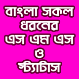 বাংলা সকল ধরনের এসএমএস ও স্ট্যাটাস biểu tượng