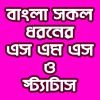 বাংলা সকল ধরনের এসএমএস ও স্ট্যাটাস bài đăng