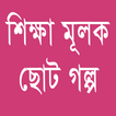 শিক্ষামূলক ছোট গল্প-Educational short stories 2019