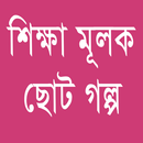 শিক্ষামূলক ছোট গল্প-Educational short stories 2019 APK